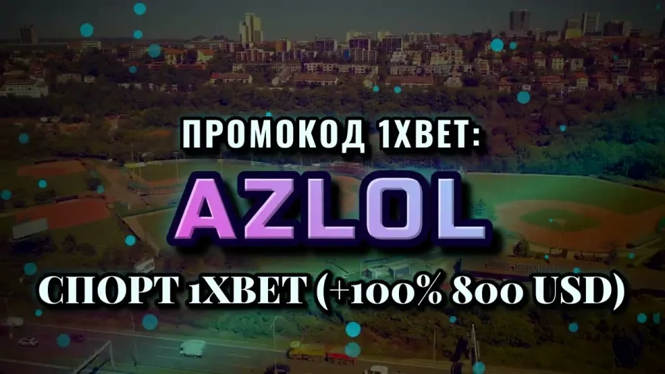 1xbet новые промокоды в 2026 году