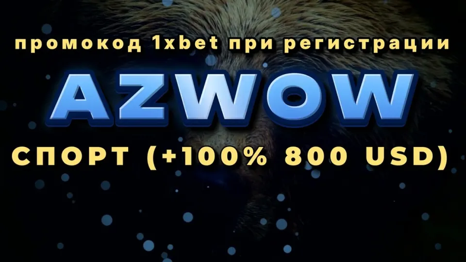 5 шагов как активировать промокод 1хбет Кыргызстан AZWOW и получить +100% к первому депозиту до 800$